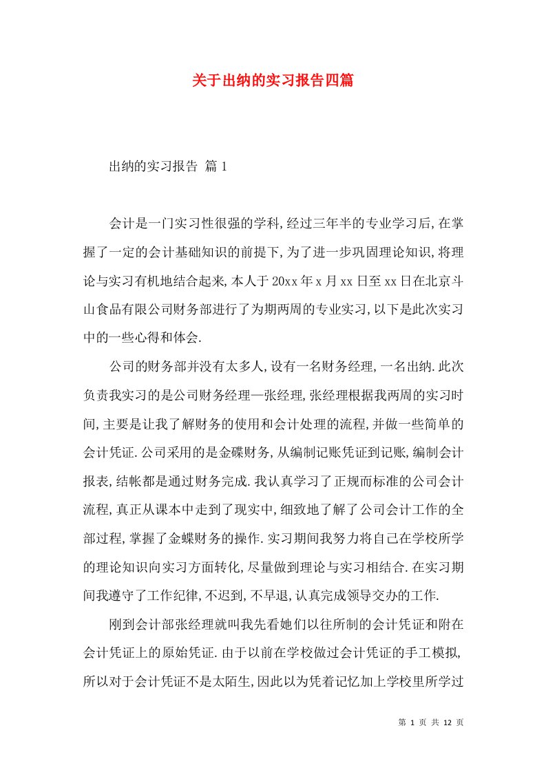 关于出纳的实习报告四篇