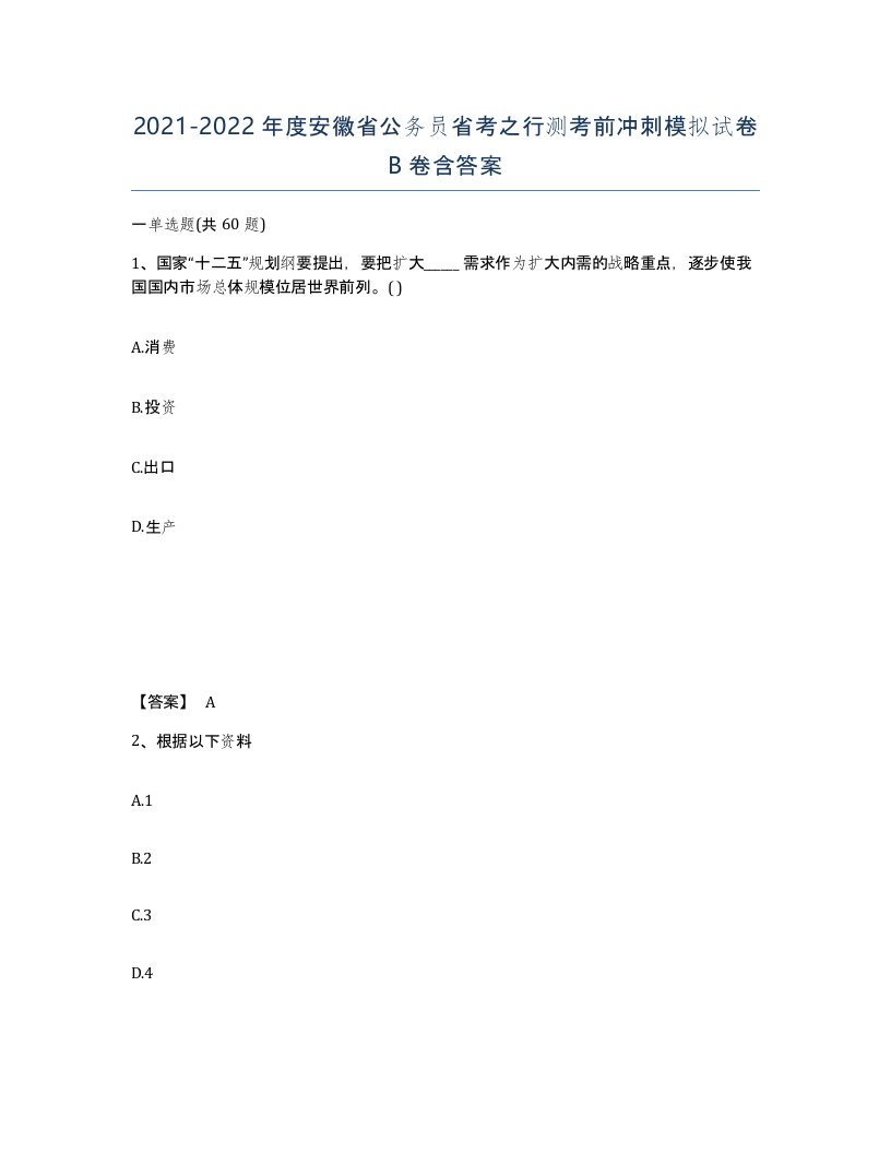 2021-2022年度安徽省公务员省考之行测考前冲刺模拟试卷B卷含答案