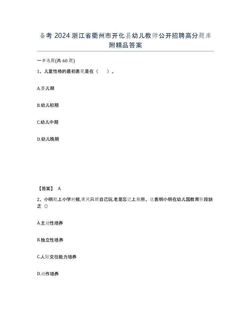 备考2024浙江省衢州市开化县幼儿教师公开招聘高分题库附答案