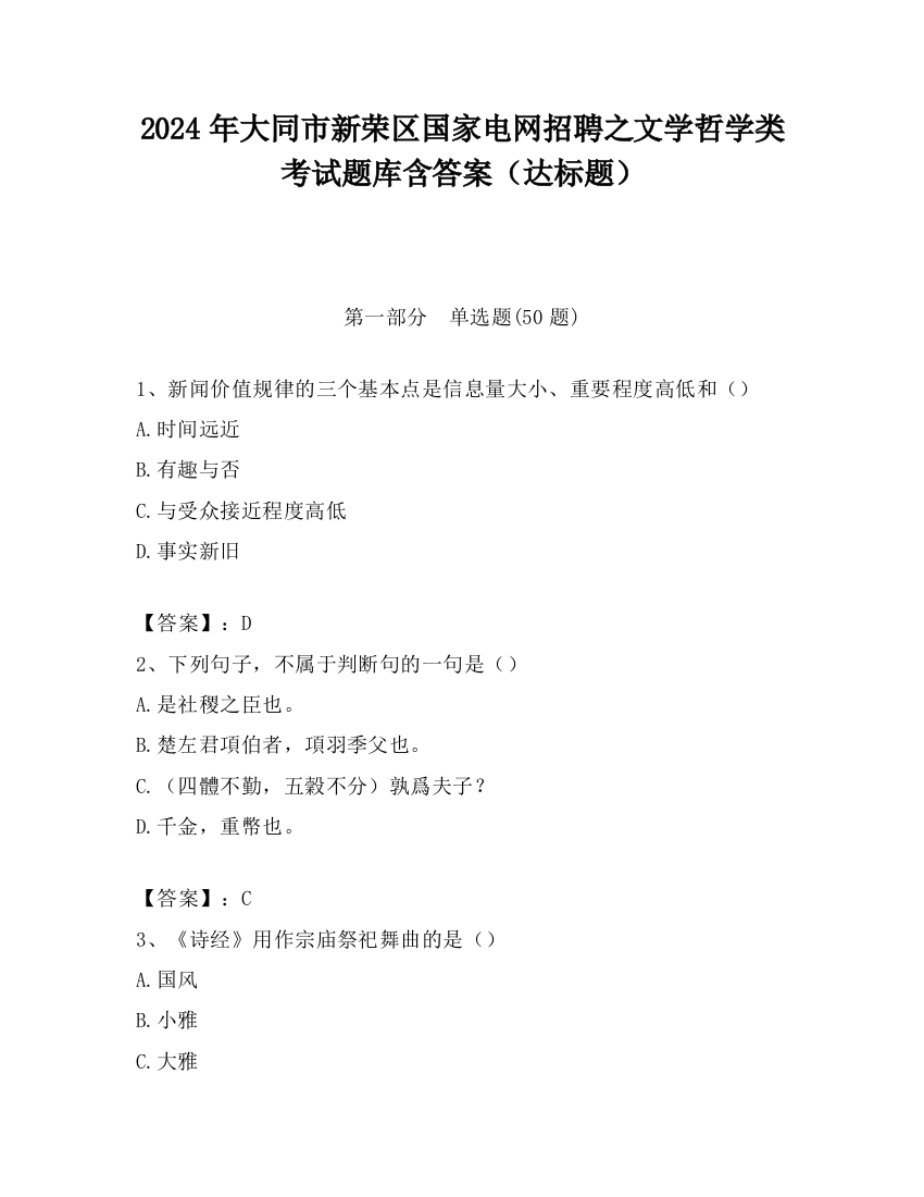 2024年大同市新荣区国家电网招聘之文学哲学类考试题库含答案（达标题）