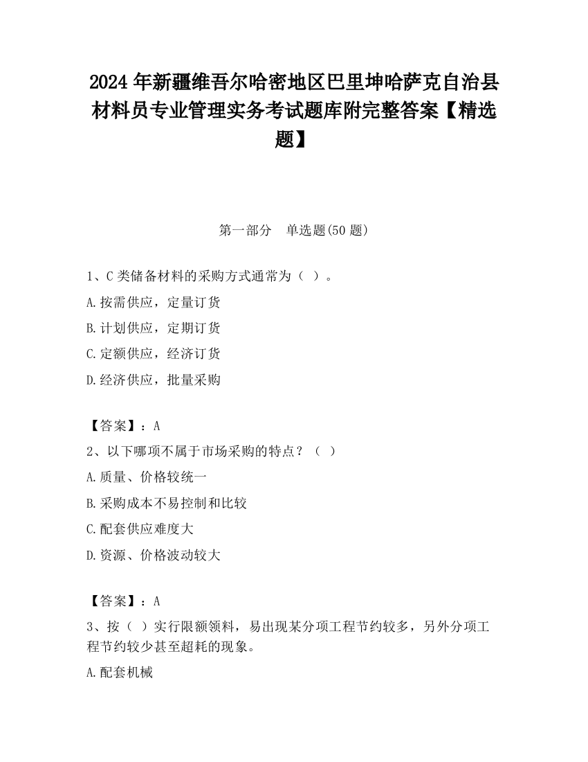 2024年新疆维吾尔哈密地区巴里坤哈萨克自治县材料员专业管理实务考试题库附完整答案【精选题】