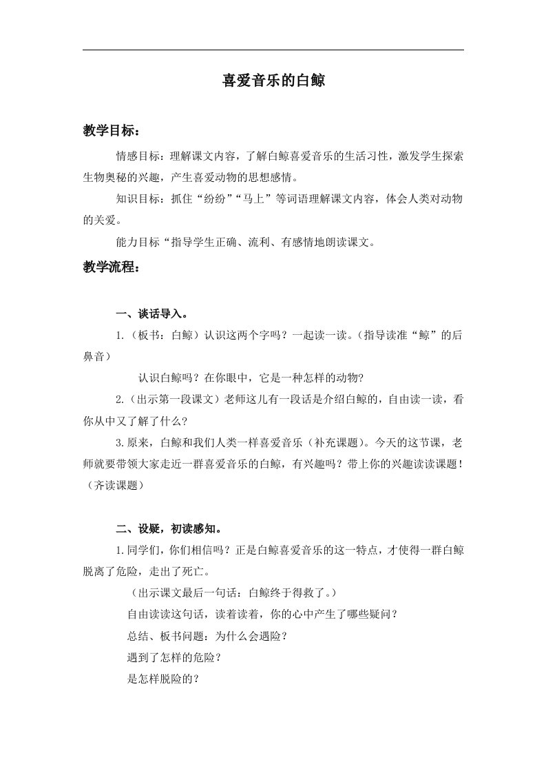 北师大版语文第五册《喜爱音乐的白鲸》教学设计1