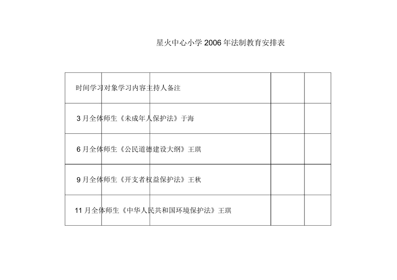 法制教育课程表