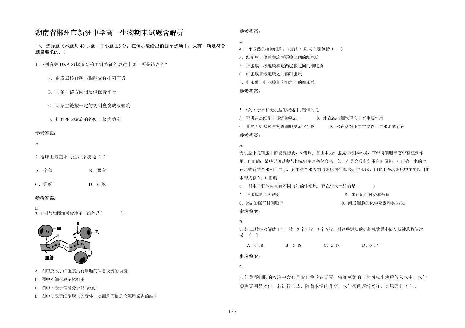 湖南省郴州市新洲中学高一生物期末试题含解析