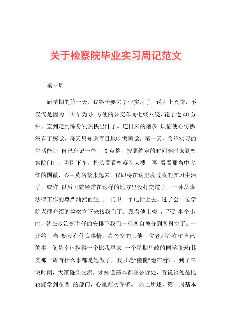 关于检察院毕业实习周记范文