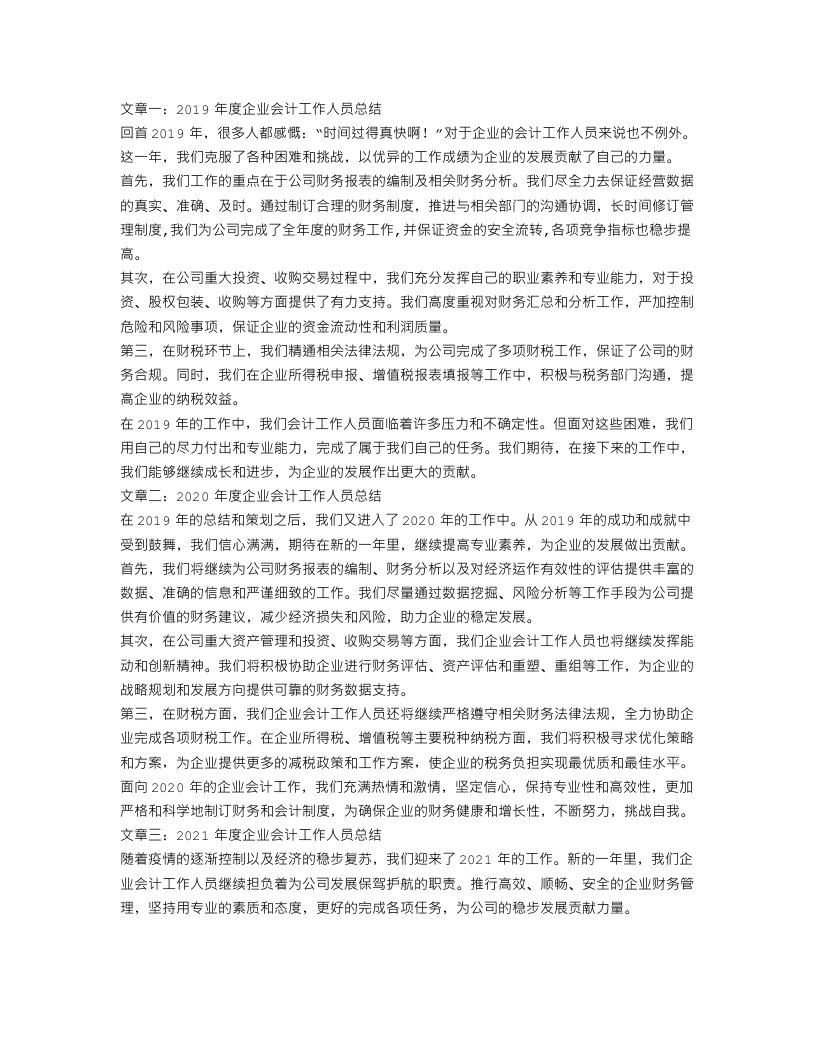 企业会计工作人员年度总结三篇