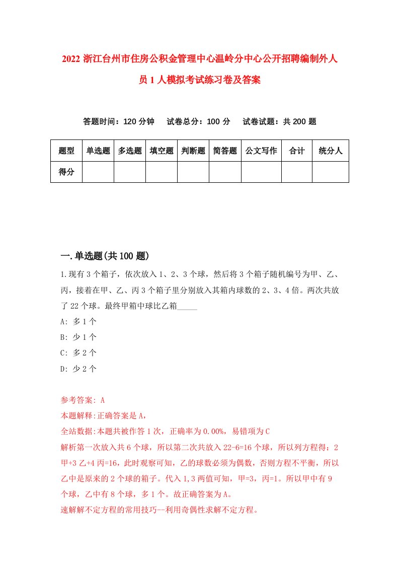 2022浙江台州市住房公积金管理中心温岭分中心公开招聘编制外人员1人模拟考试练习卷及答案第4次