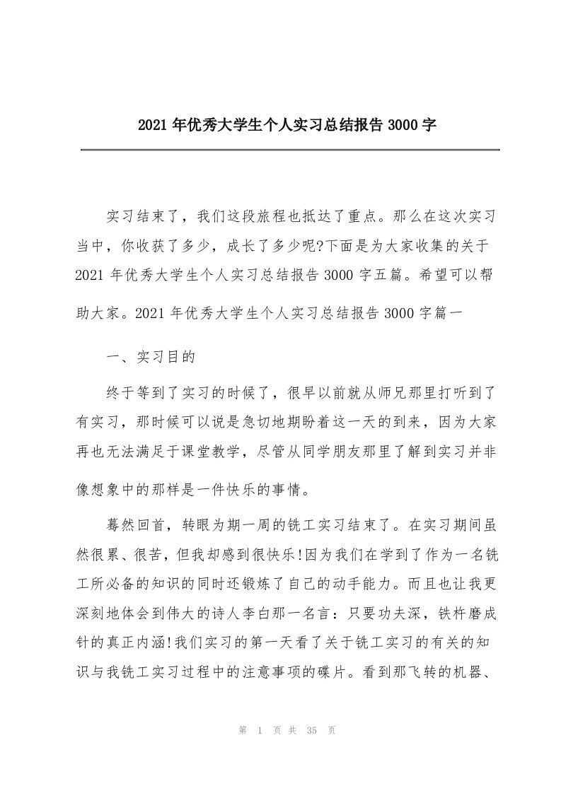 2021年优秀大学生个人实习总结报告3000字