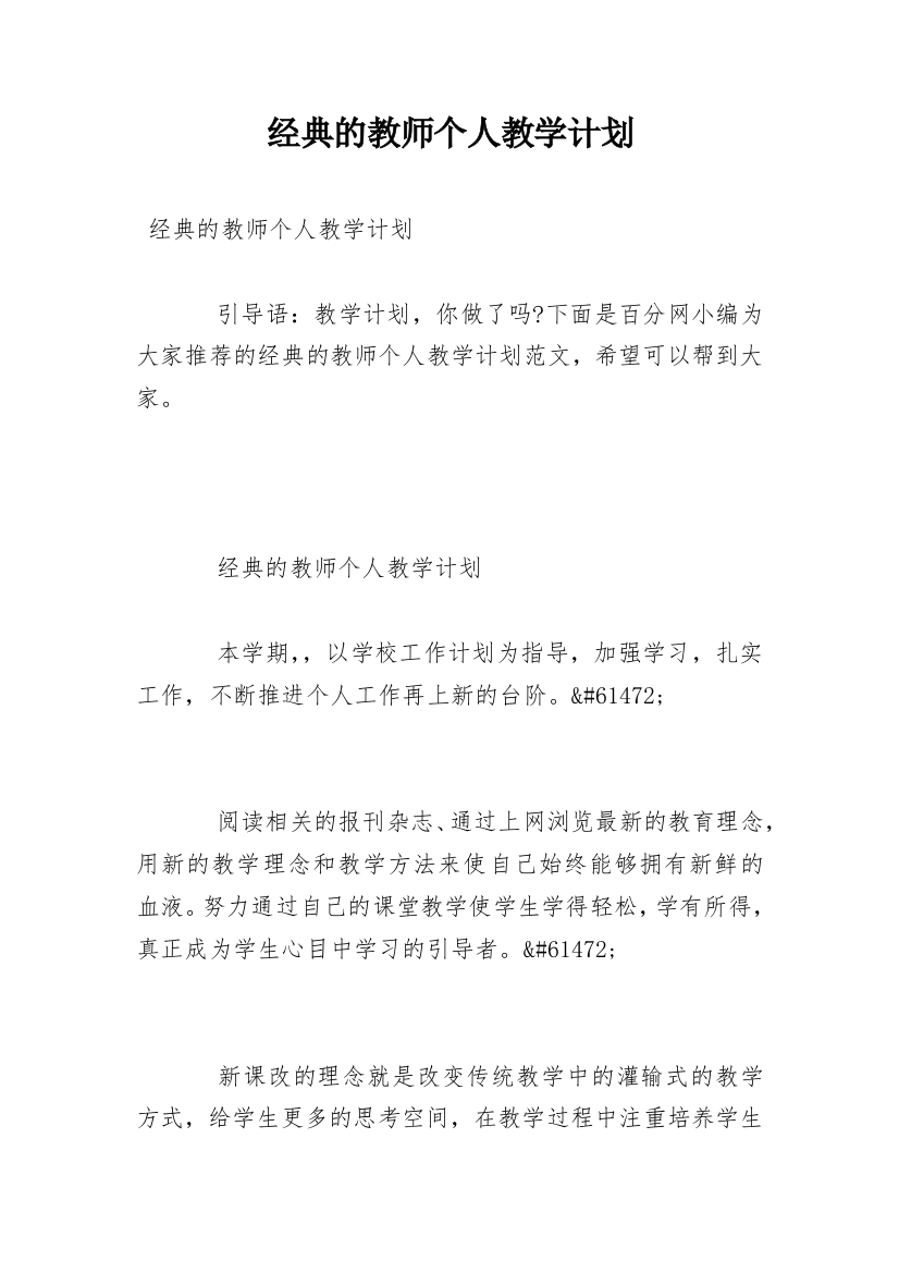 经典的教师个人教学计划