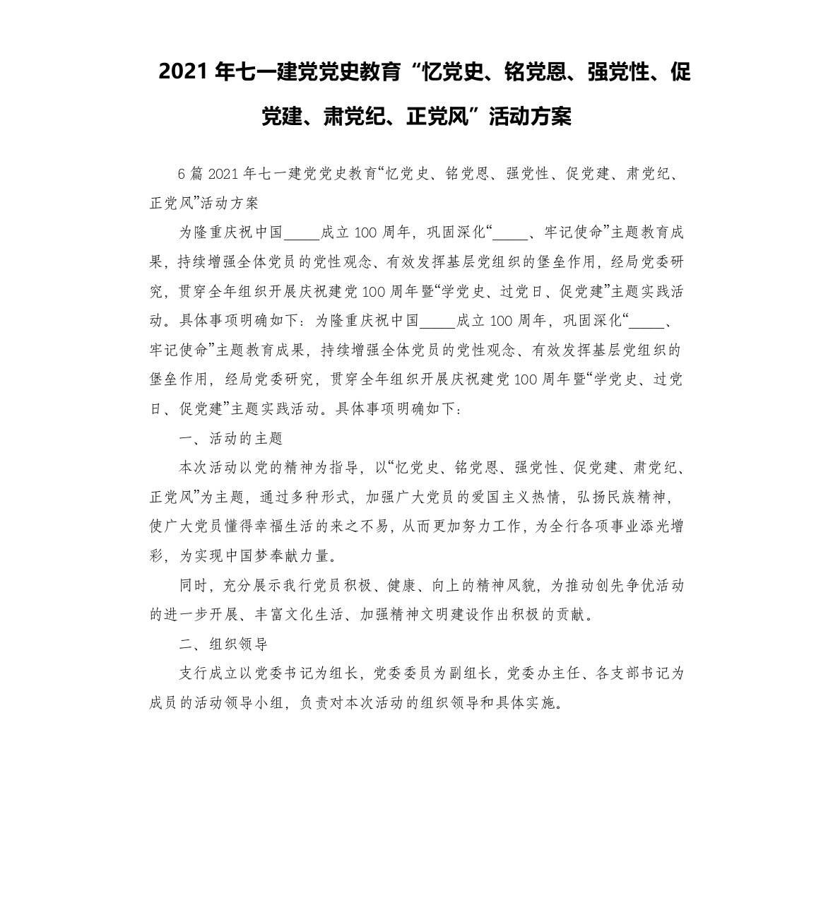 2021年七一建党党史教育“忆党史、铭党恩、强党性、促党建、肃党纪、正党风”活动方案