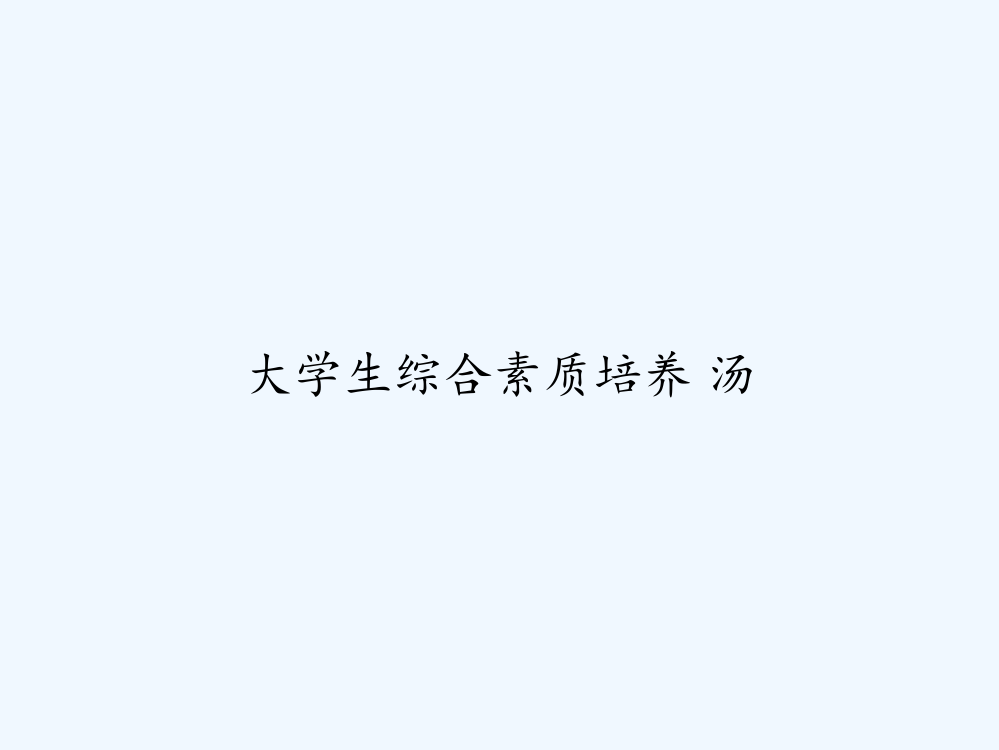 大学生综合素质培养