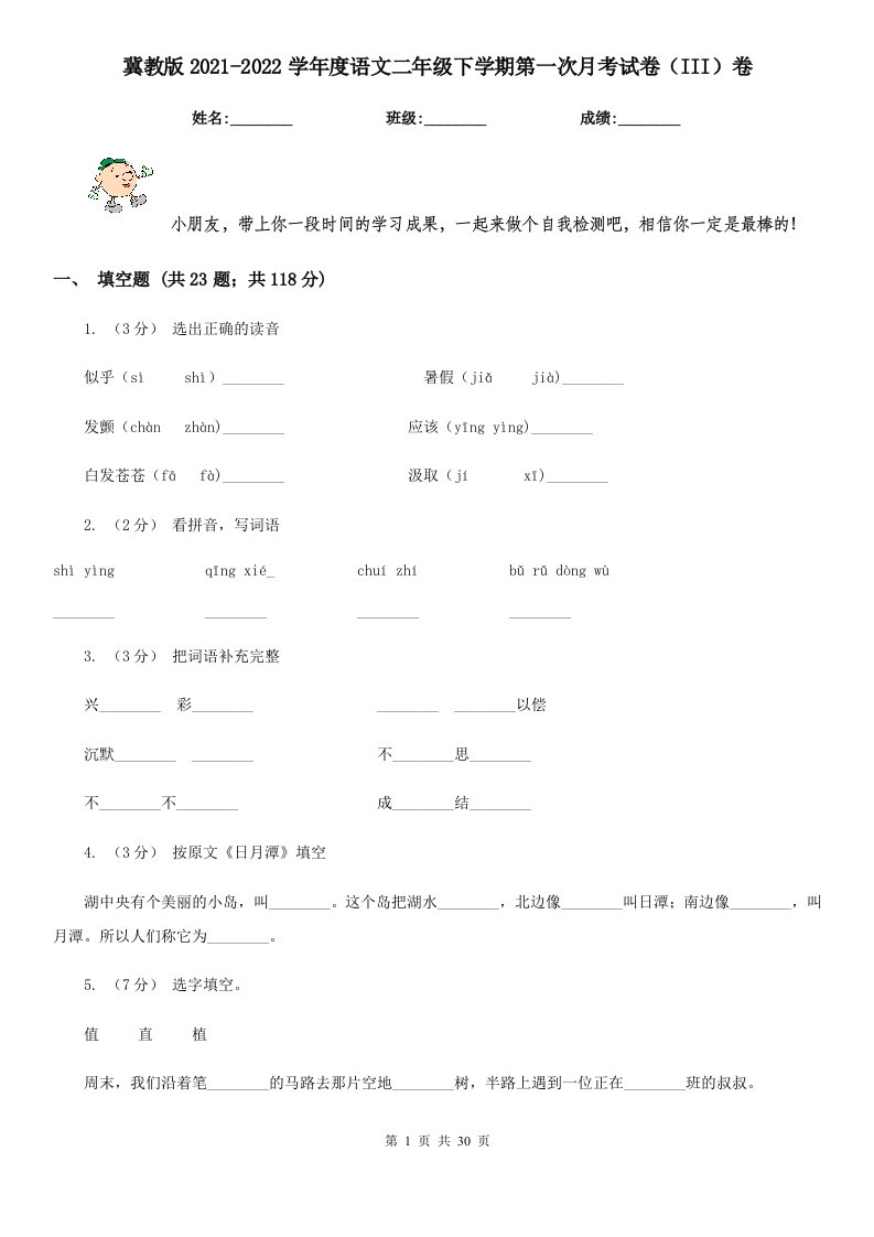 冀教版2021-2022学年度语文二年级下学期第一次月考试卷（III）卷