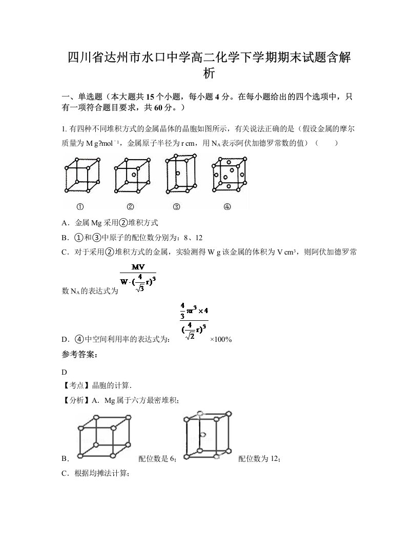 四川省达州市水口中学高二化学下学期期末试题含解析