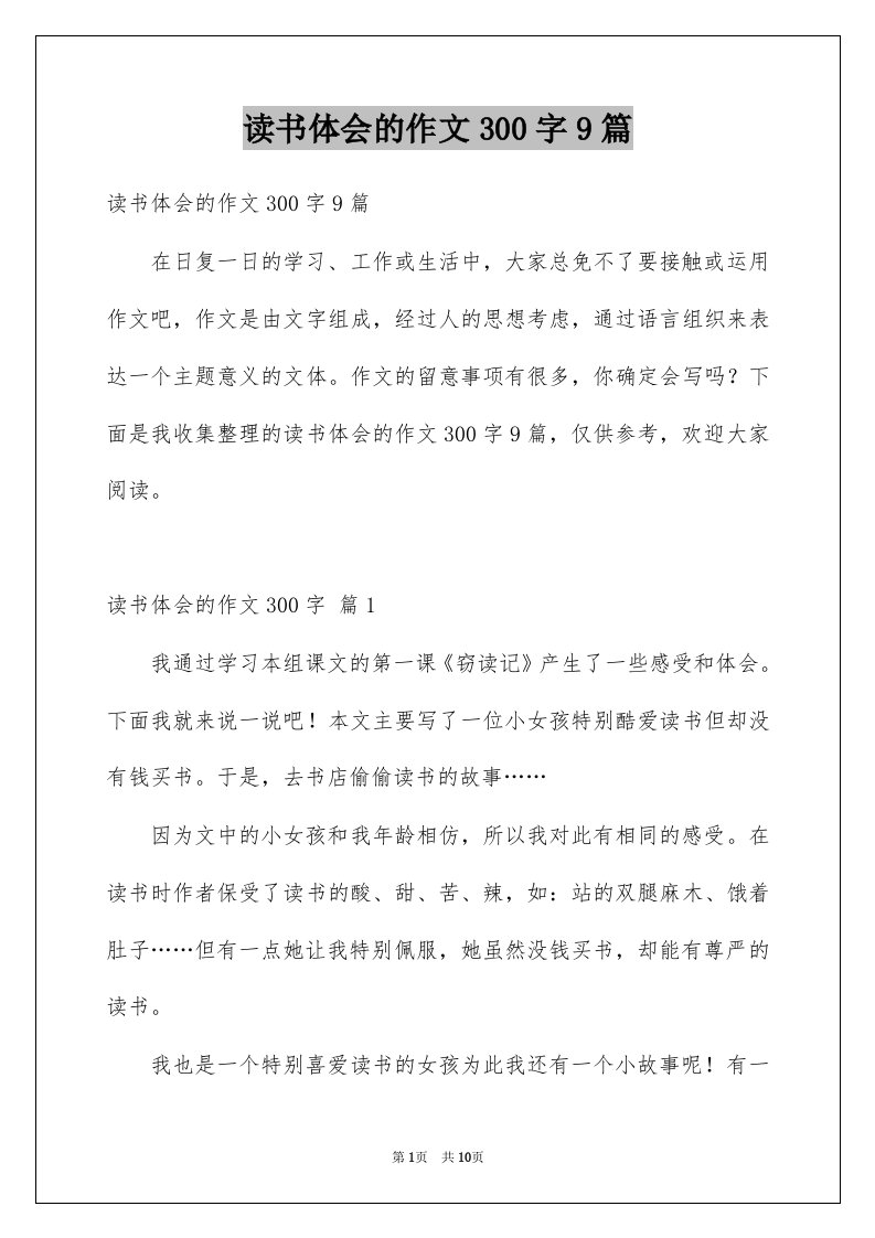 读书体会的作文300字9篇例文