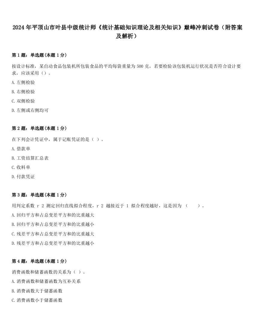 2024年平顶山市叶县中级统计师《统计基础知识理论及相关知识》巅峰冲刺试卷（附答案及解析）