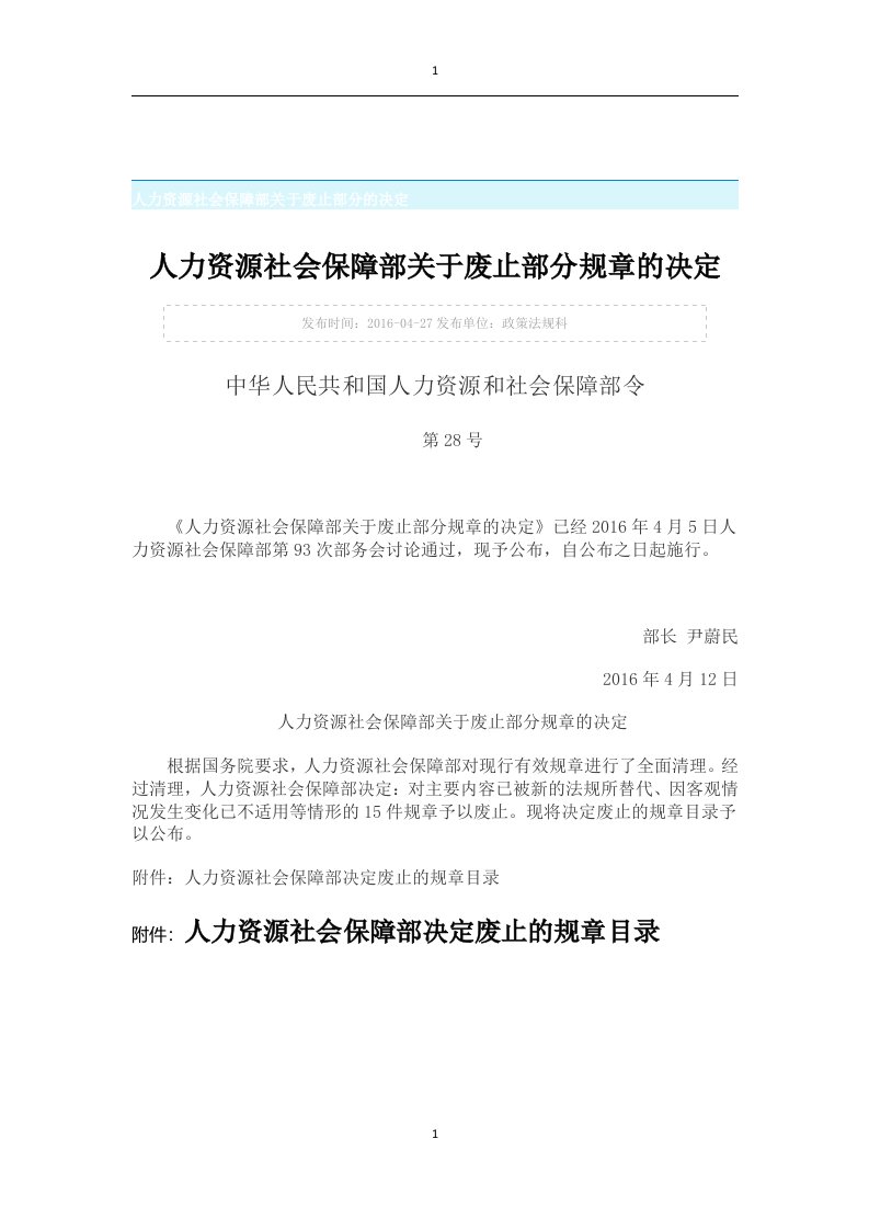 人力资源社会保障部关于废止部分规章的决定