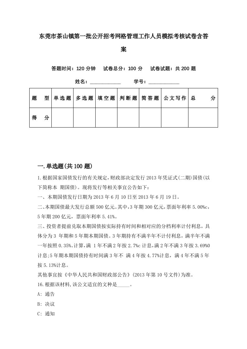 东莞市茶山镇第一批公开招考网格管理工作人员模拟考核试卷含答案7