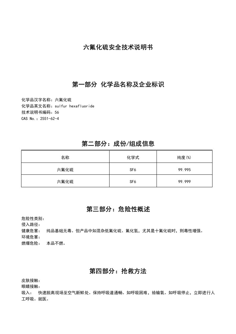 2021年六氟化硫安全技术说明书MSDS