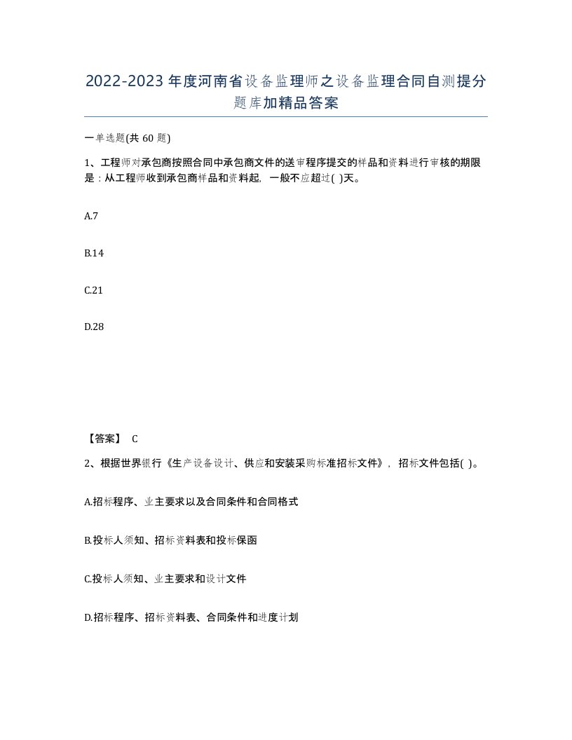 2022-2023年度河南省设备监理师之设备监理合同自测提分题库加答案