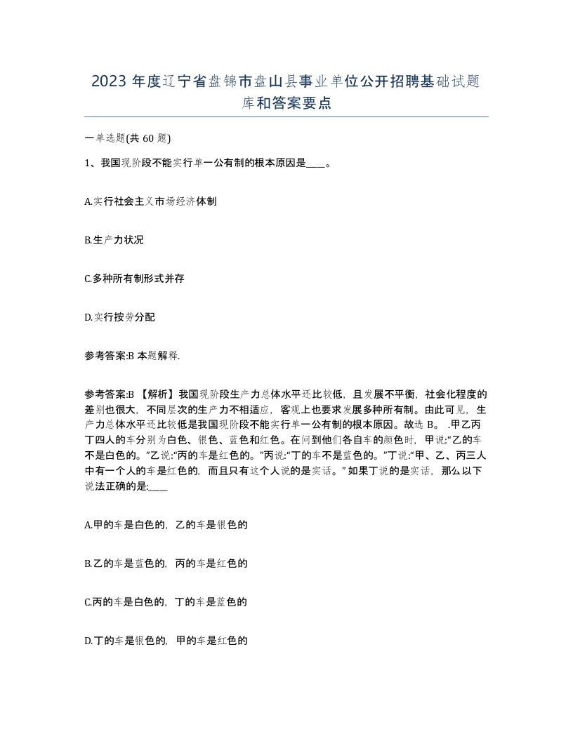 2023年度辽宁省盘锦市盘山县事业单位公开招聘基础试题库和答案要点