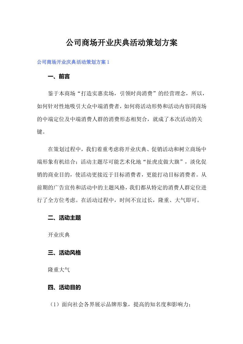 公司商场开业庆典活动策划方案