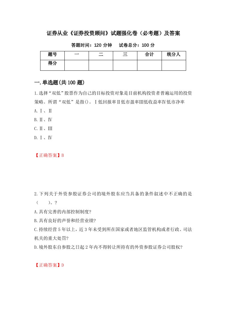 证券从业证券投资顾问试题强化卷必考题及答案第38次