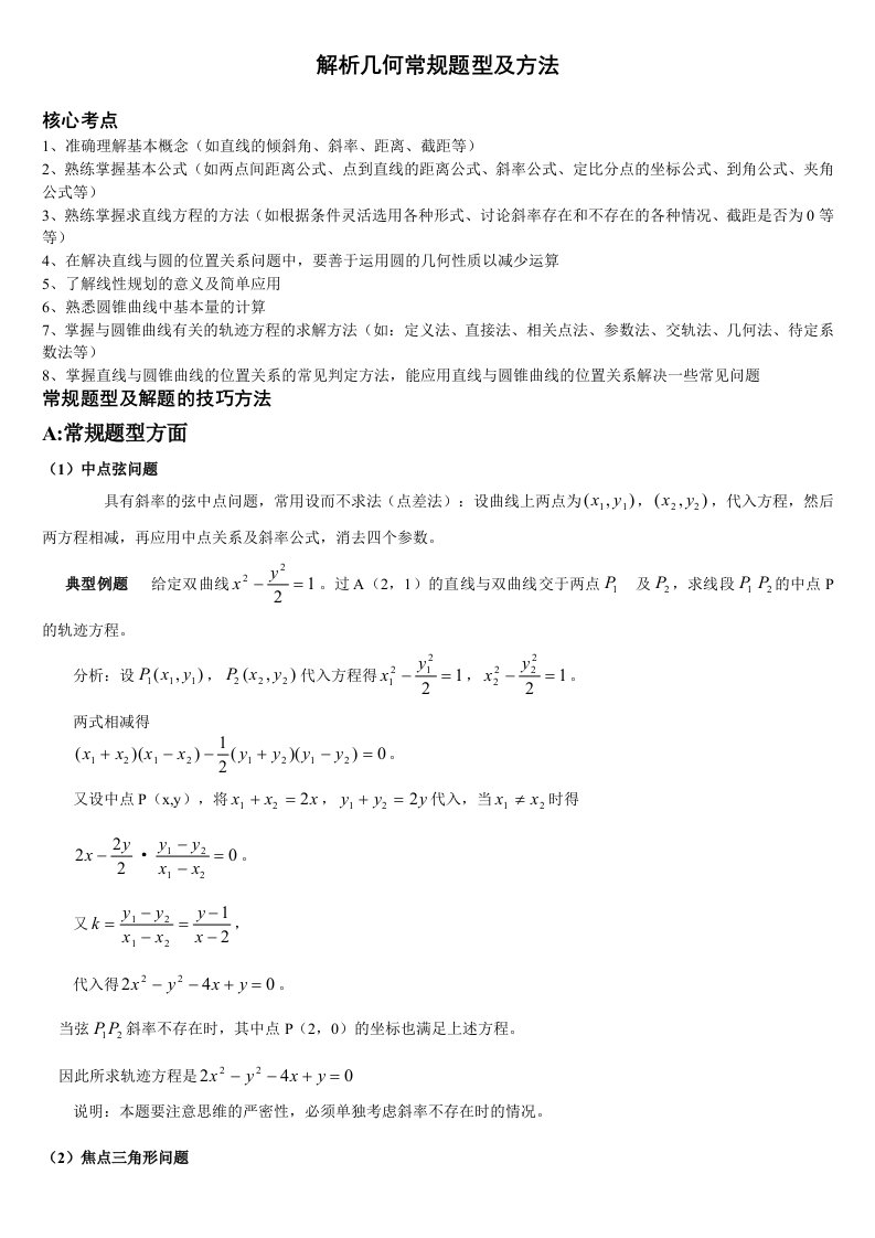 高中数学解析几何解题方法