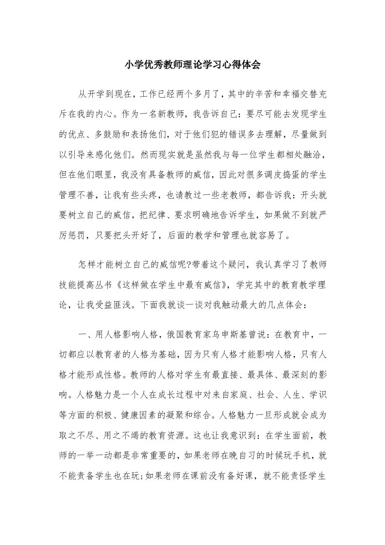 小学优秀教师理论学习心得体会