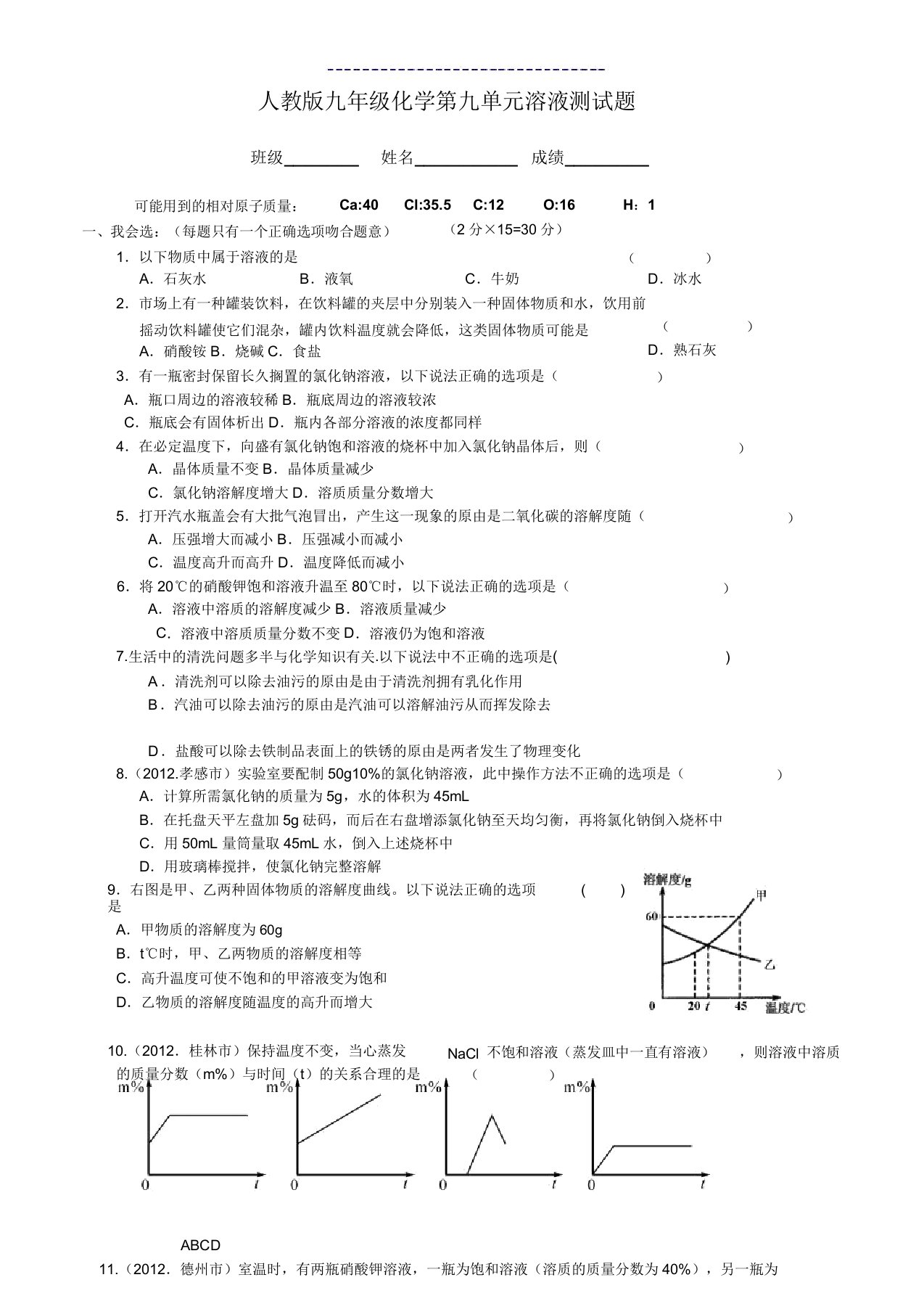 人教版九年级化学第九单元溶液测试题