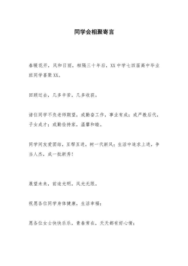 同学会相聚寄言