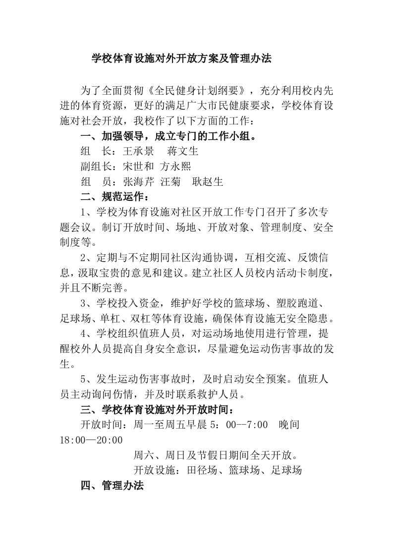 学校体育场馆对外开放方案及管理办法