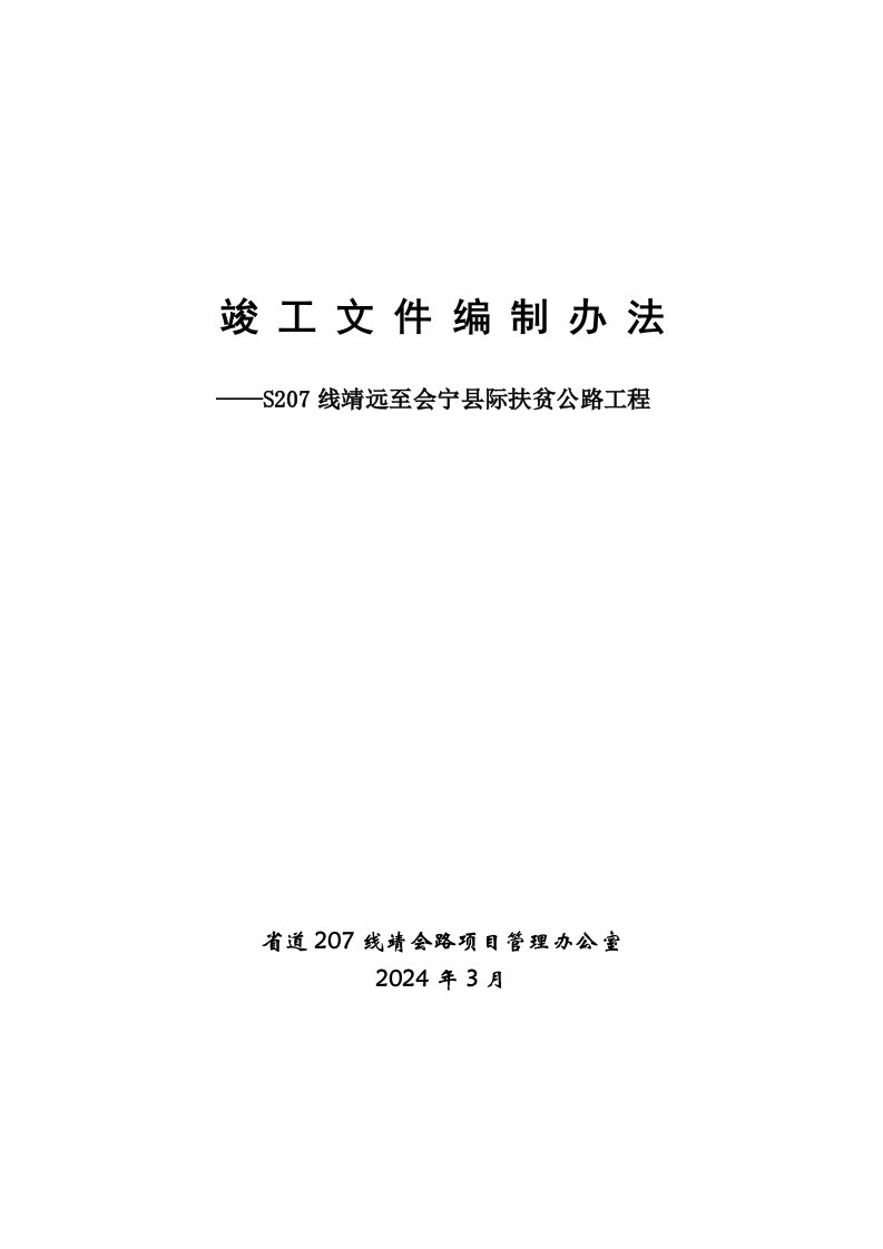 扶贫公路工程竣工文件编制办法