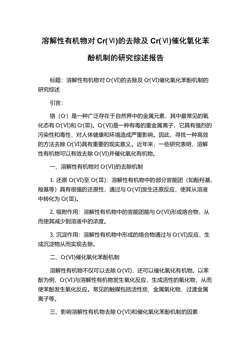 溶解性有机物对Cr(Ⅵ)的去除及Cr(Ⅵ)催化氧化苯酚机制的研究综述报告