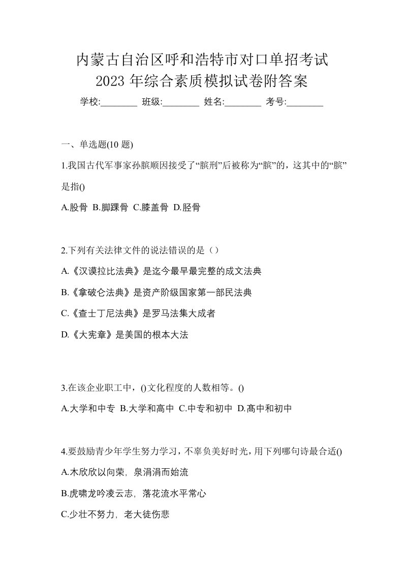 内蒙古自治区呼和浩特市对口单招考试2023年综合素质模拟试卷附答案