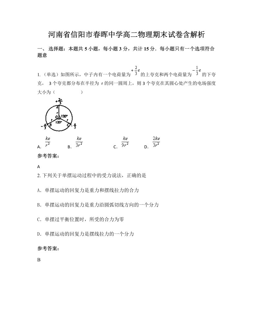 河南省信阳市春晖中学高二物理期末试卷含解析