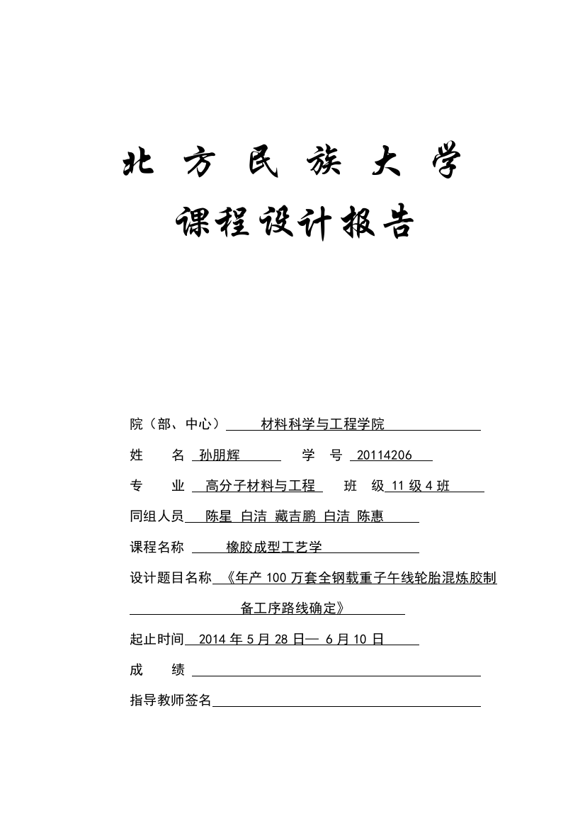 本科毕业设计--年产100万套全钢载重子午线轮胎混炼胶制备工序路线确定