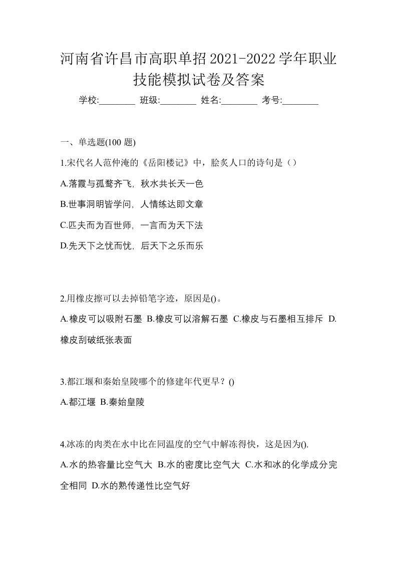 河南省许昌市高职单招2021-2022学年职业技能模拟试卷及答案