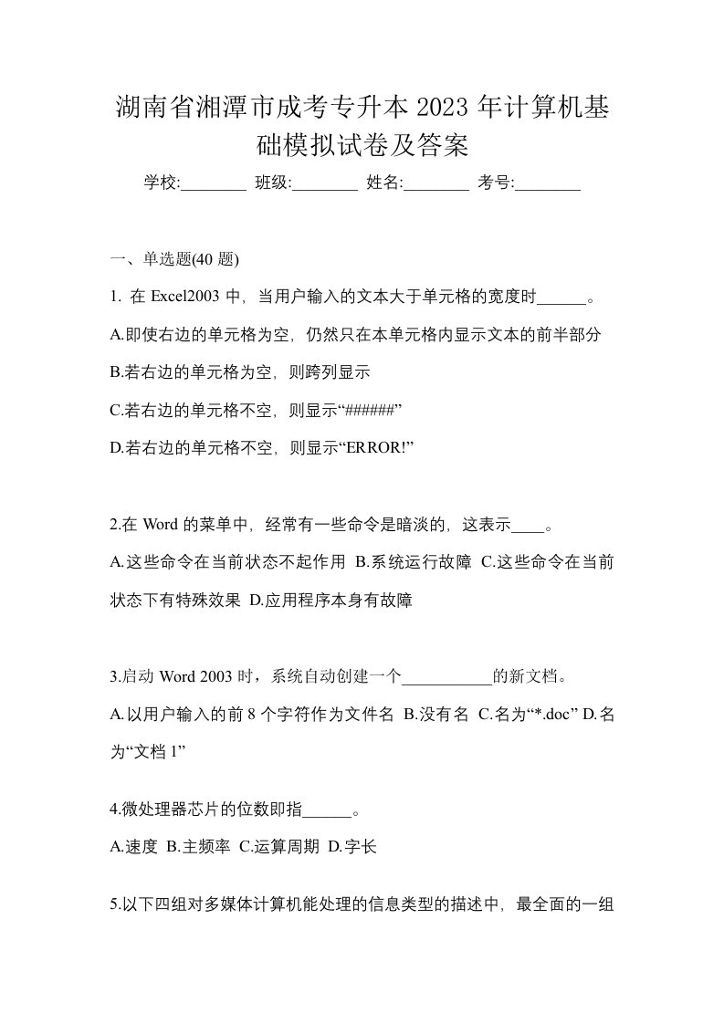 湖南省湘潭市成考专升本2023年计算机基础模拟试卷及答案