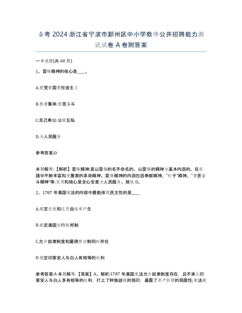 备考2024浙江省宁波市鄞州区中小学教师公开招聘能力测试试卷A卷附答案