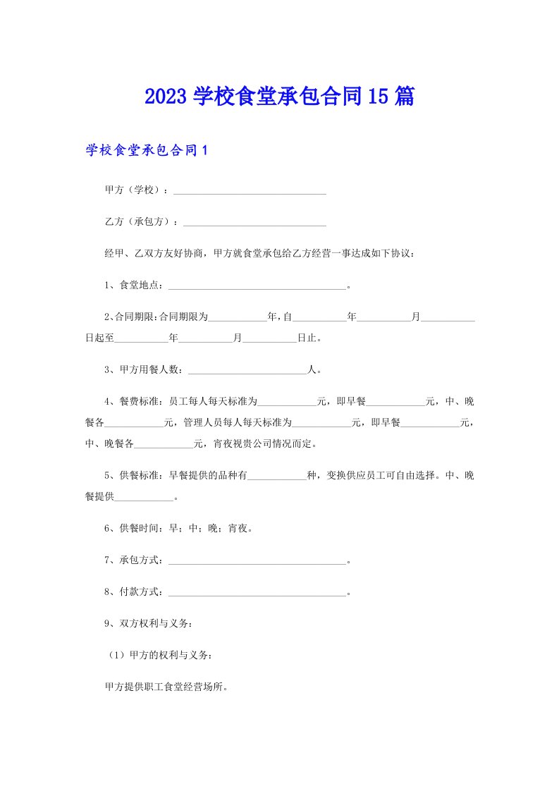 2023学校食堂承包合同15篇