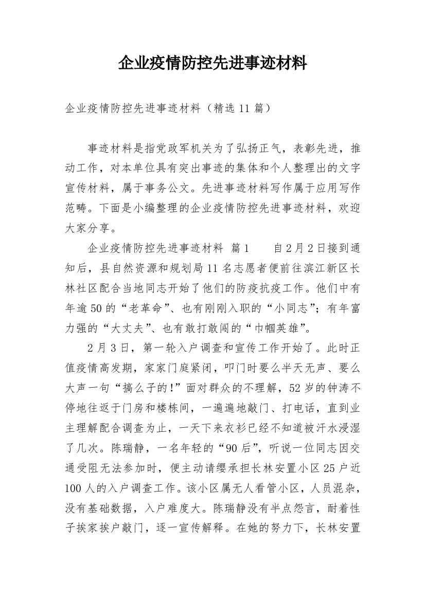 企业疫情防控先进事迹材料