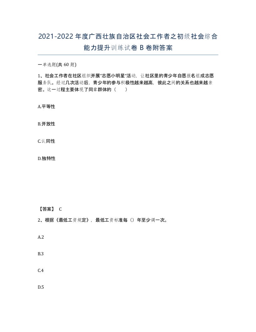 2021-2022年度广西壮族自治区社会工作者之初级社会综合能力提升训练试卷B卷附答案