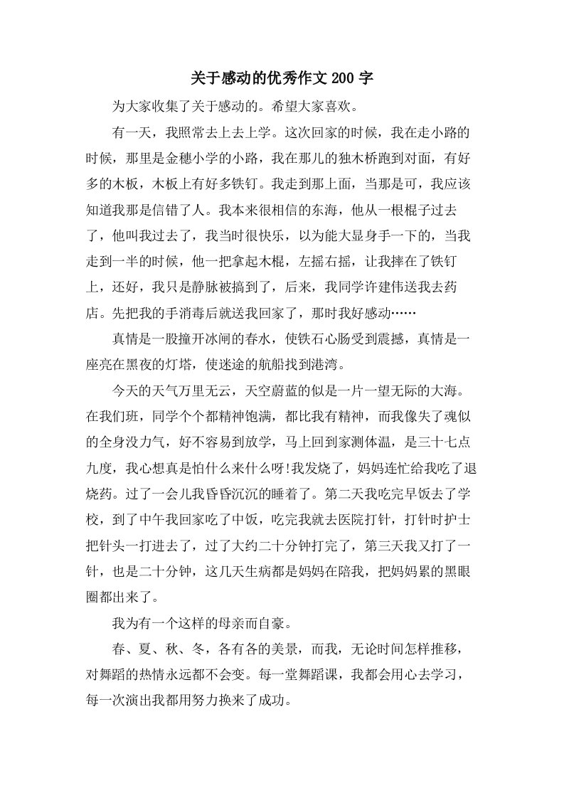 关于感动的作文200字