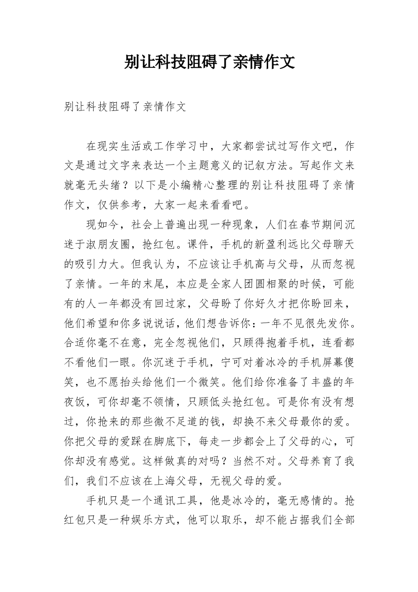 别让科技阻碍了亲情作文