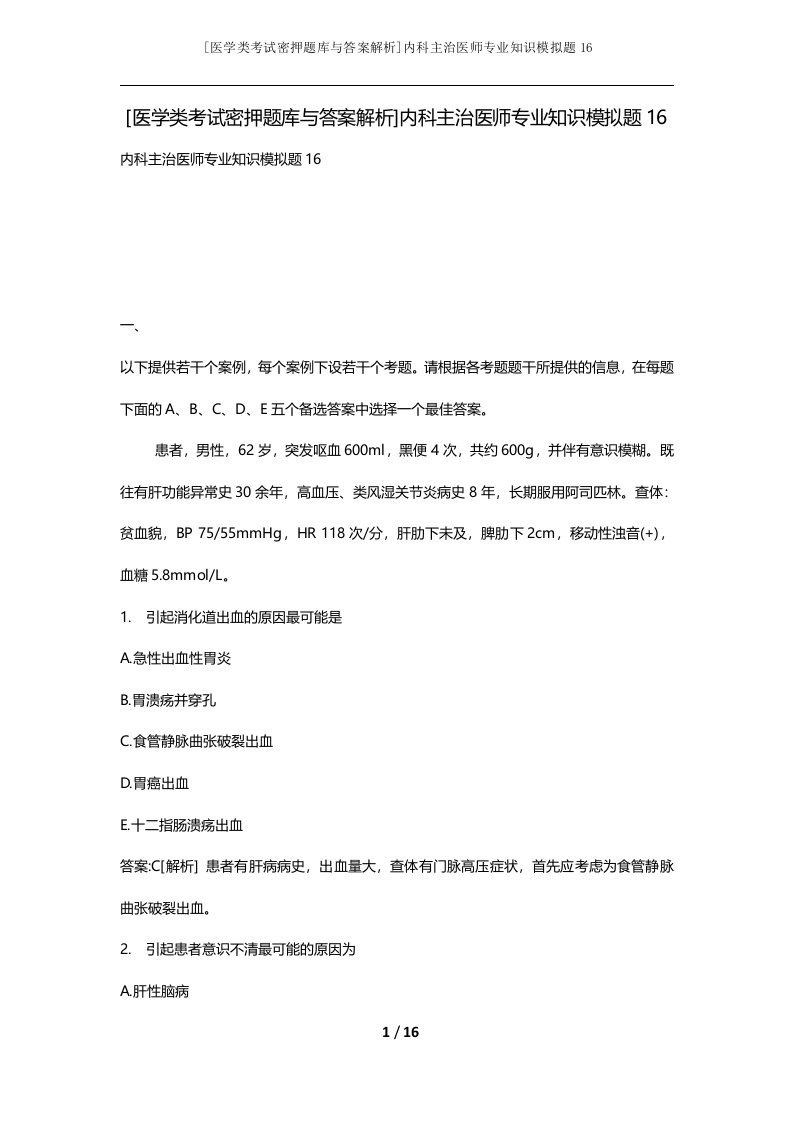 医学类考试密押题库与答案解析内科主治医师专业知识模拟题16