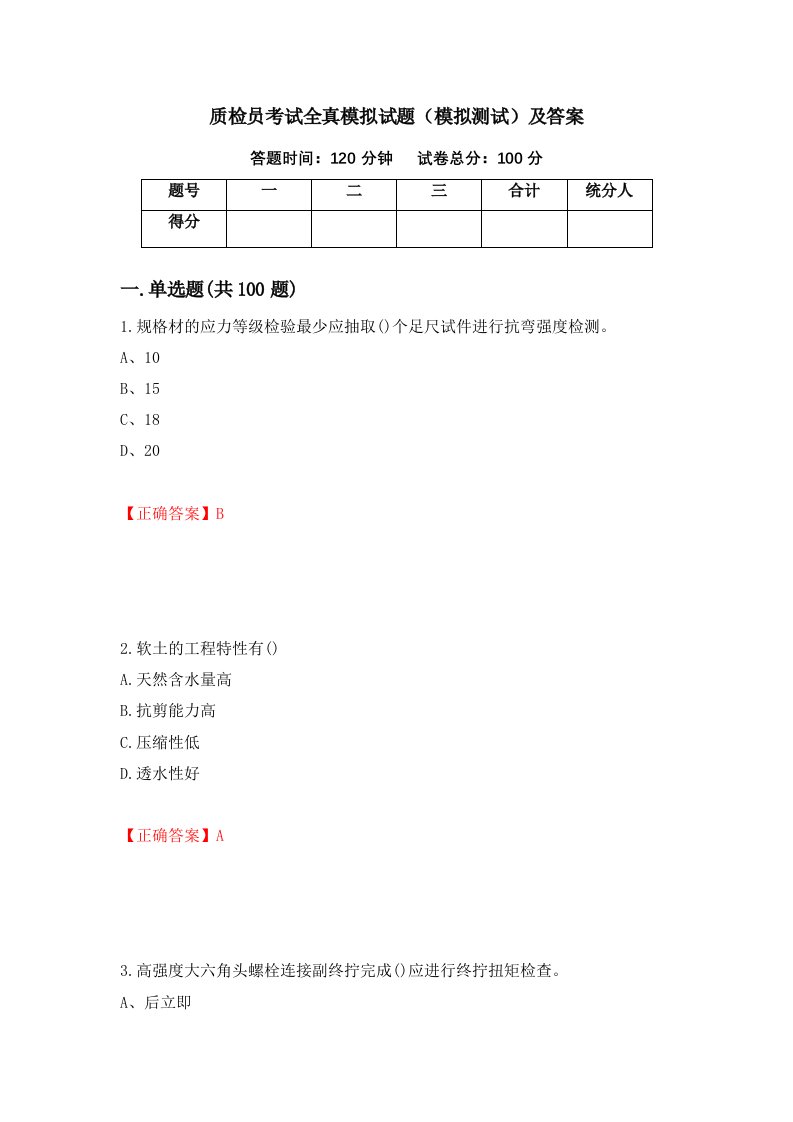 质检员考试全真模拟试题模拟测试及答案第57套