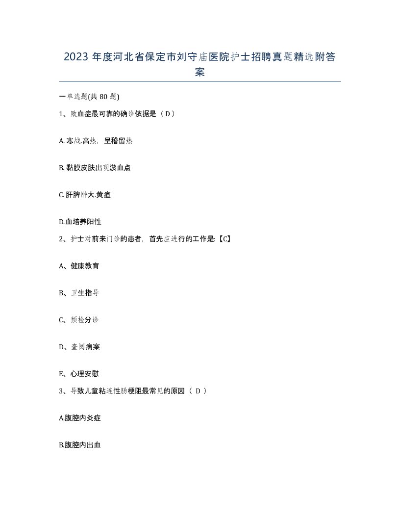 2023年度河北省保定市刘守庙医院护士招聘真题附答案