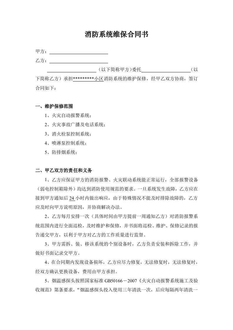 消防系统维保合同书