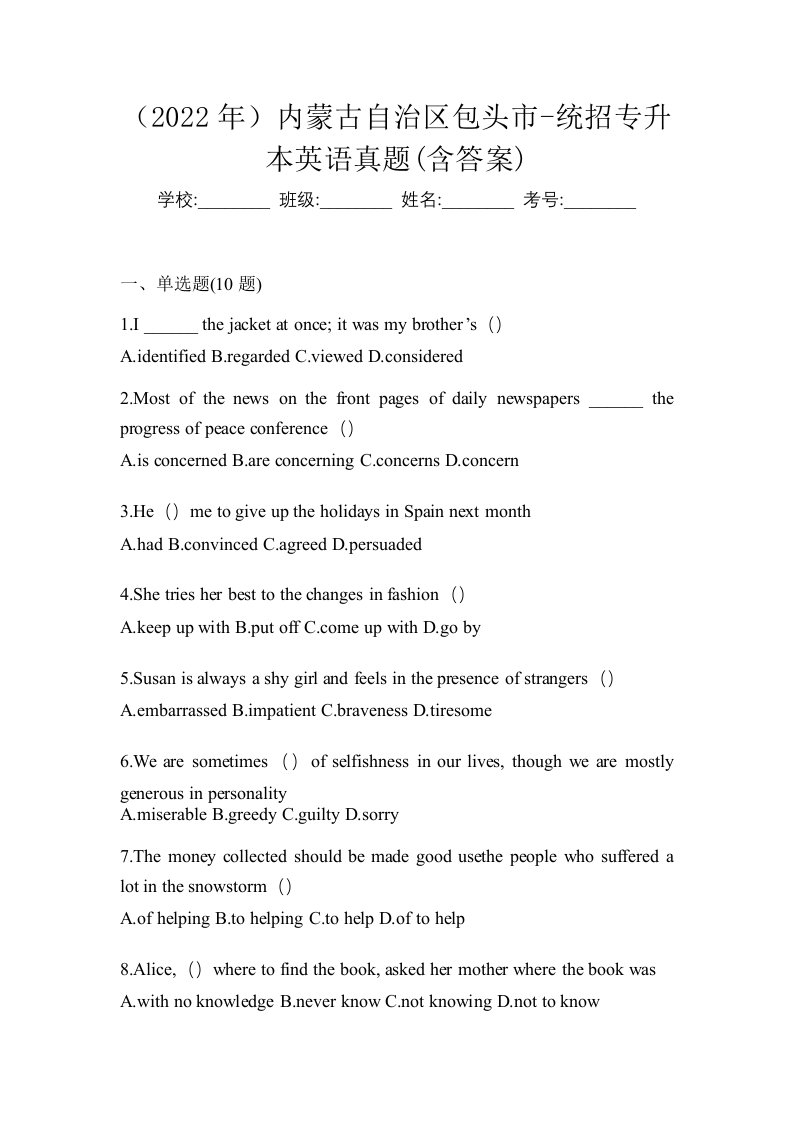 2022年内蒙古自治区包头市-统招专升本英语真题含答案