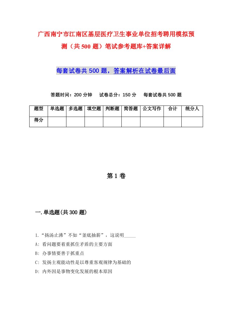 广西南宁市江南区基层医疗卫生事业单位招考聘用模拟预测共500题笔试参考题库答案详解